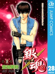 銀魂 モノクロ版 28巻 週刊少年ジャンプ ジャンプコミックスdigital 集英社 空知英秋 無料試し読みなら漫画 マンガ 電子書籍のコミックシーモア
