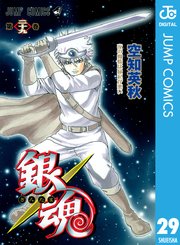 銀魂 モノクロ版 29巻 週刊少年ジャンプ ジャンプコミックスdigital 空知英秋 無料試し読みなら漫画 マンガ 電子書籍のコミックシーモア