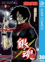 銀魂 モノクロ版 30巻 週刊少年ジャンプ ジャンプコミックスdigital 空知英秋 無料試し読みなら漫画 マンガ 電子書籍のコミックシーモア