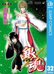 銀魂 モノクロ版 32巻 週刊少年ジャンプ ジャンプコミックスdigital 空知英秋 無料試し読みなら漫画 マンガ 電子書籍のコミックシーモア