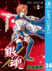 銀魂 モノクロ版 34巻 週刊少年ジャンプ ジャンプコミックスdigital 空知英秋 無料試し読みなら漫画 マンガ 電子書籍のコミックシーモア