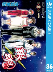 銀魂 モノクロ版 36巻 無料試し読みなら漫画 マンガ 電子書籍のコミックシーモア