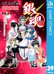 銀魂 モノクロ版 39巻 無料試し読みなら漫画 マンガ 電子書籍のコミックシーモア 銀魂 モノクロ版 39巻 無料試し読みなら漫画 マンガ 電子書籍のコミックシーモア