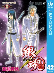 銀魂 モノクロ版 42巻 無料試し読みなら漫画 マンガ 電子書籍のコミックシーモア