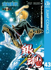 銀魂 モノクロ版 43巻 週刊少年ジャンプ ジャンプコミックスdigital 空知英秋 無料試し読みなら漫画 マンガ 電子書籍のコミックシーモア