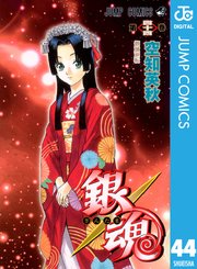 銀魂 モノクロ版 44巻 週刊少年ジャンプ ジャンプコミックスdigital 空知英秋 無料試し読みなら漫画 マンガ 電子書籍のコミックシーモア