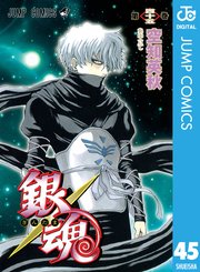 銀魂 モノクロ版 45巻 無料試し読みなら漫画 マンガ 電子書籍のコミックシーモア