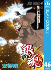 銀魂 モノクロ版 46巻 無料試し読みなら漫画 マンガ 電子書籍のコミックシーモア