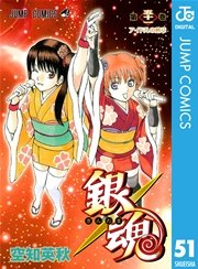 銀魂 モノクロ版 51巻 無料試し読みなら漫画 マンガ 電子書籍のコミックシーモア