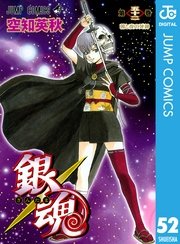 銀魂 モノクロ版 52巻 無料試し読みなら漫画 マンガ 電子書籍のコミックシーモア