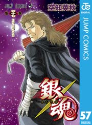 銀魂 モノクロ版 57巻 週刊少年ジャンプ ジャンプコミックスdigital 空知英秋 無料試し読みなら漫画 マンガ 電子書籍のコミックシーモア