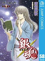 銀魂 モノクロ版 58巻 週刊少年ジャンプ ジャンプコミックスdigital 空知英秋 無料試し読みなら漫画 マンガ 電子書籍のコミックシーモア