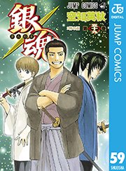 銀魂 モノクロ版 59巻 無料試し読みなら漫画 マンガ 電子書籍のコミックシーモア