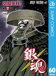 銀魂 モノクロ版 60巻 無料試し読みなら漫画 マンガ 電子書籍のコミックシーモア 銀魂 モノクロ版 60巻 無料試し読みなら漫画 マンガ 電子書籍のコミックシーモア