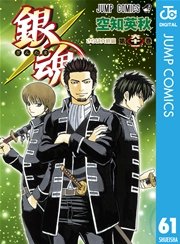 銀魂 モノクロ版 61巻 週刊少年ジャンプ ジャンプコミックスdigital 空知英秋 無料試し読みなら漫画 マンガ 電子書籍のコミックシーモア 銀魂 モノクロ版 61巻 週刊少年ジャンプ ジャンプコミックスdigital 空知英秋 無料試し読みなら漫画 マンガ 電子書籍のコミックシーモア