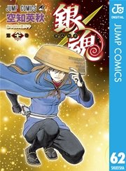 銀魂 モノクロ版 62巻 週刊少年ジャンプ ジャンプコミックスdigital 空知英秋 無料試し読みなら漫画 マンガ 電子書籍のコミックシーモア