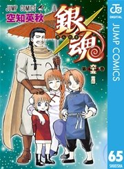 銀魂 モノクロ版 65巻 無料試し読みなら漫画 マンガ 電子書籍のコミックシーモア