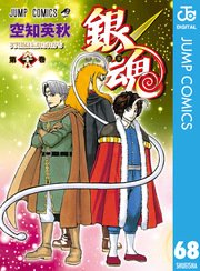 銀魂 モノクロ版 68巻 無料試し読みなら漫画 マンガ 電子書籍のコミックシーモア