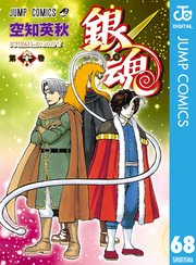 銀魂 モノクロ版 68巻 週刊少年ジャンプ ジャンプコミックスdigital 空知英秋 無料試し読みなら漫画 マンガ 電子書籍のコミックシーモア