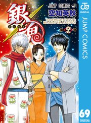 銀魂 モノクロ版 69巻 無料試し読みなら漫画 マンガ 電子書籍のコミックシーモア