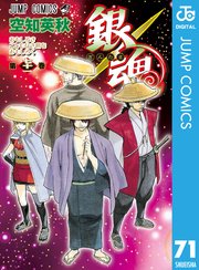 銀魂 モノクロ版 71巻 週刊少年ジャンプ ジャンプコミックスdigital 空知英秋 無料試し読みなら漫画 マンガ 電子書籍のコミックシーモア