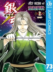 銀魂 モノクロ版 73巻 無料試し読みなら漫画 マンガ 電子書籍のコミックシーモア