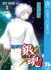 銀魂 モノクロ版 76巻 無料試し読みなら漫画 マンガ 電子書籍のコミックシーモア