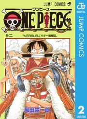 One Piece モノクロ版 2巻 週刊少年ジャンプ ジャンプコミックスdigital 尾田栄一郎 無料試し読みなら漫画 マンガ 電子書籍のコミックシーモア