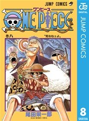 One Piece モノクロ版 8巻 無料試し読みなら漫画 マンガ 電子書籍のコミックシーモア