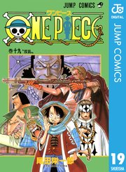 One Piece モノクロ版 19巻 無料試し読みなら漫画 マンガ 電子書籍のコミックシーモア