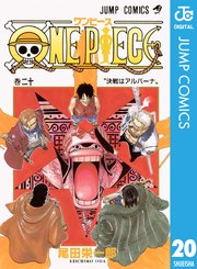 ONE PIECE モノクロ版 20巻（週刊少年ジャンプ/ジャンプコミックス 