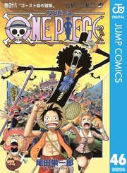 One Piece モノクロ版 46巻 週刊少年ジャンプ ジャンプコミックスdigital 尾田栄一郎 無料試し読みなら漫画 マンガ 電子書籍のコミックシーモア