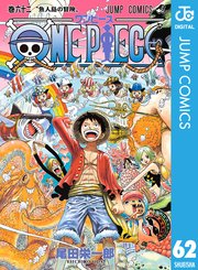 One Piece モノクロ版 62巻 週刊少年ジャンプ ジャンプコミックスdigital 尾田栄一郎 無料試し読みなら漫画 マンガ 電子書籍のコミックシーモア