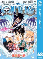 One Piece モノクロ版 68巻 週刊少年ジャンプ ジャンプコミックスdigital 尾田栄一郎 無料試し読みなら漫画 マンガ 電子書籍のコミックシーモア