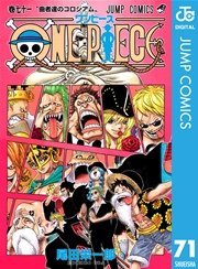 One Piece モノクロ版 71巻 無料試し読みなら漫画 マンガ 電子書籍のコミックシーモア