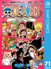 One Piece モノクロ版 71巻 週刊少年ジャンプ ジャンプコミックスdigital 尾田栄一郎 無料試し読みなら漫画 マンガ 電子書籍のコミックシーモア