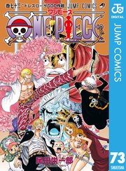 One Piece モノクロ版 73巻 週刊少年ジャンプ ジャンプコミックスdigital 尾田栄一郎 無料試し読みなら漫画 マンガ 電子書籍のコミックシーモア