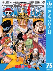 One Piece モノクロ版 75巻 週刊少年ジャンプ ジャンプコミックスdigital 尾田栄一郎 無料試し読みなら漫画 マンガ 電子書籍のコミックシーモア