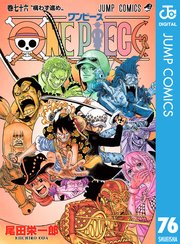 One Piece モノクロ版 76巻 週刊少年ジャンプ ジャンプコミックスdigital 尾田栄一郎 無料試し読みなら漫画 マンガ 電子書籍のコミックシーモア