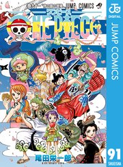 One Piece モノクロ版 91巻 週刊少年ジャンプ ジャンプコミックスdigital 尾田栄一郎 無料試し読みなら漫画 マンガ 電子書籍のコミックシーモア