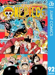 One Piece モノクロ版 92巻 週刊少年ジャンプ ジャンプコミックスdigital 尾田栄一郎 無料試し読みなら漫画 マンガ 電子書籍のコミックシーモア