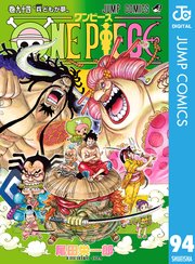 One Piece モノクロ版 94巻 無料試し読みなら漫画 マンガ 電子書籍のコミックシーモア