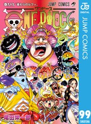 One Piece モノクロ版 99巻 週刊少年ジャンプ ジャンプコミックスdigital 尾田栄一郎 無料試し読みなら漫画 マンガ 電子書籍のコミックシーモア