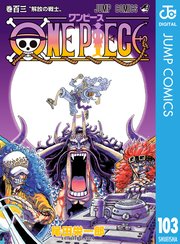 ONE PIECE モノクロ版 103（最新刊） ｜無料試し読みなら漫画（マンガ）・電子書籍のコミックシーモア