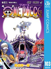 ONE PIECE モノクロ版 103 ｜ 尾田栄一郎 ｜ 無料漫画（マンガ）なら ...