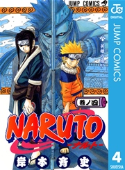 Naruto ナルト モノクロ版 4巻 週刊少年ジャンプ ジャンプコミックスdigital 岸本斉史 無料試し読みなら漫画 マンガ 電子書籍のコミックシーモア