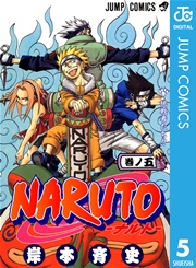 Naruto ナルト モノクロ版 5巻 週刊少年ジャンプ ジャンプコミックスdigital 岸本斉史 無料試し読みなら漫画 マンガ 電子書籍のコミックシーモア