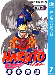 Naruto ナルト モノクロ版 7巻 週刊少年ジャンプ ジャンプコミックスdigital 岸本斉史 無料試し読みなら漫画 マンガ 電子書籍のコミックシーモア