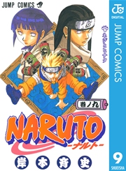 Naruto ナルト モノクロ版 9巻 無料試し読みなら漫画 マンガ 電子書籍のコミックシーモア