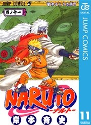Naruto ナルト モノクロ版 11巻 無料試し読みなら漫画 マンガ 電子書籍のコミックシーモア